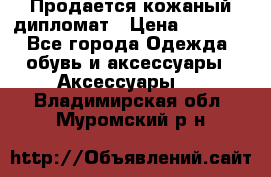 Продается кожаный дипломат › Цена ­ 2 500 - Все города Одежда, обувь и аксессуары » Аксессуары   . Владимирская обл.,Муромский р-н